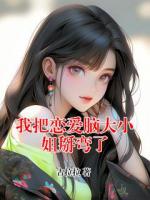 我把恋爱脑大小姐掰弯了