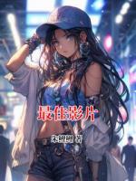 最佳影片