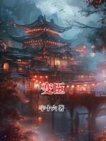 变臣