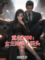 重生1980：女主她浪子回头了