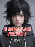 遇到婚闹后这样打脸爽翻了