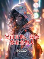 暴雨末世，我教婆家重做人
