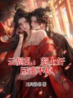 云鬓乱：惹上奸臣逃不掉