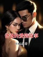 爸爸的爱情故事