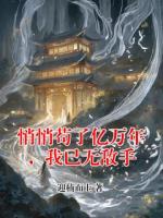 悄悄苟了亿万年，我已无敌手