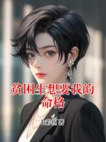 贫困生想要我的命格