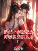 穿越小娇娇被最野糙汉宠成皇后！