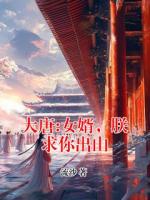 大唐:女婿，朕求你出山