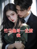 竹马他哥一直撩我