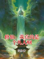 修仙：我真的是个凡人啊