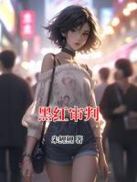 黑红审判