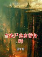 当丧尸也有替身时