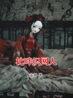 枕畔织网人