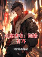 公寓凶宅：隔墙有耳