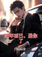 四年而已，送你了