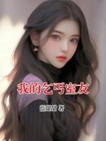 我的乞丐室友