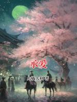 承爱
