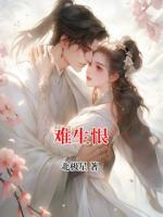 难生恨