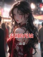 泰国的尼姑