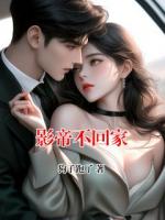 影帝不回家
