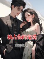 独占你的宠爱
