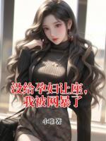 没给孕妇让座，我被网暴了