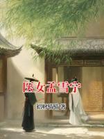 医女孟雪宁