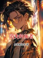 消失的死者