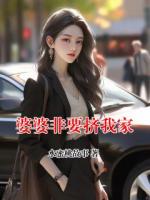 婆婆非要挤我家