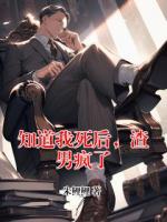 知道我死后，渣男疯了
