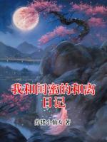 我和闺蜜的和离日记