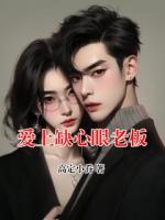 爱上缺心眼老板