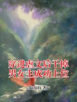 穿进虐文后干掉男女主成功上位
