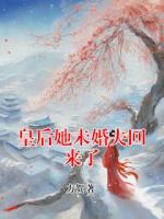 皇后她未婚夫回来了
