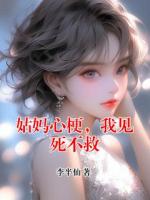 姑妈心梗，我见死不救