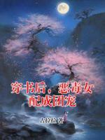 穿书后，恶毒女配成团宠