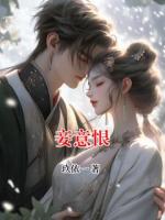 妾意恨