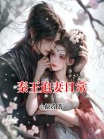 秦王追妻日常