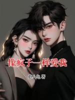 像疯子一样爱我