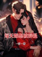 每天都想被辞退