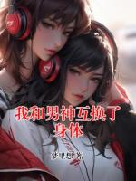 我和男神互换了身体