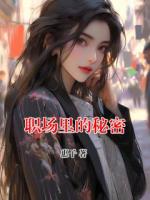 职场里的秘密