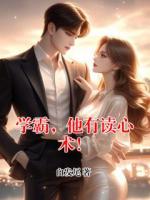 学霸，他有读心术！