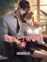 我迷上了特警哥哥