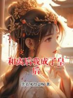 和离后我成了皇后
