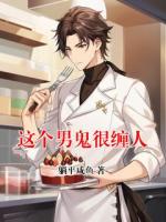 这个男鬼很缠人