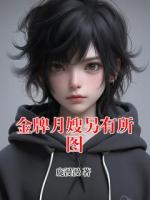 金牌月嫂另有所图