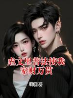 虐文里普法使我家财万贯