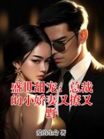 盛世甜宠：总裁的小娇妻又撩又野