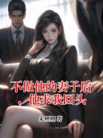不做他的妻子后，他求我回头